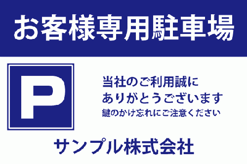 駐車場看板専門|1枚から!オリジナルで!デザインテンプレート多数! 看板