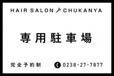 ID55 HAIRSALONお客様専用駐車場看板