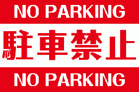 ID8 駐車禁止 英語付き