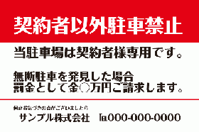 ID12 契約者以外駐車禁止