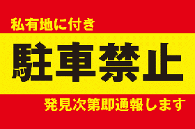 ID14 私有地に付き駐車禁止