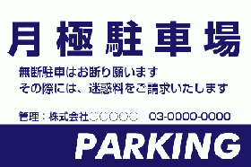 ID19 月極駐車場案内看板