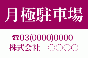 ID21 月極駐車場案内　シンプル