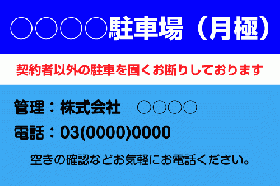 ID24 場名入り月極駐車場看板