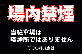 ID26 駐車場内禁煙