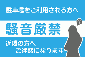 ID28 駐車場内騒音厳禁