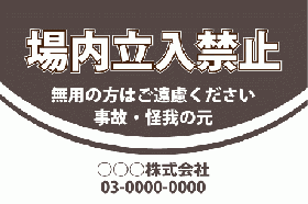 ID30 駐車場内立ち入り禁止