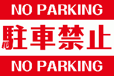 駐車禁止 英語付き