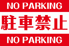 ID8 駐車禁止 英語付き