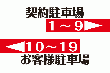 ID9駐車番号案内