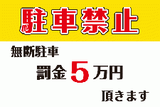 ID13 駐車禁止看板　罰金強調