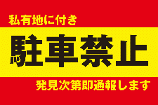 ID14 私有地に付き駐車禁止