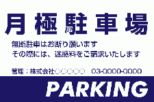 ID19 月極駐車場案内看板