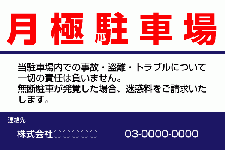 ID20 月極駐車場案内看板　一般的