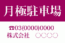 ID21 月極駐車場案内　シンプル