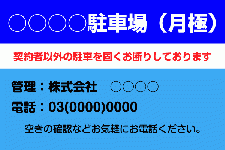 ID24 場名入り月極駐車場看板