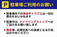 ID36 駐車場ご利用のお願い