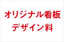 ID41 オリジナル看板デザイン料