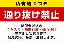 ID47 私有地につき通り抜け禁止