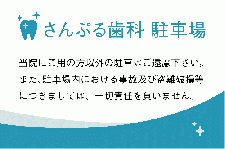 ID49 歯科駐車場看板