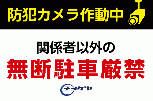 駐車場看板専門 1枚から オリジナルで デザインテンプレート多数 看板製作なら駐看屋 防犯カメラ作動中 無断駐車厳禁