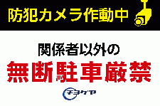 ID45 防犯カメラ作動中　無断駐車厳禁