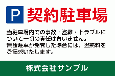 ID50 契約駐車場案内看板　一般的