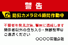 ID54 警告　防犯カメラ看板