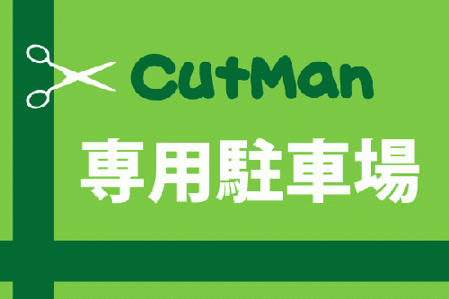 駐車場看板専門 1枚から オリジナルで デザインテンプレート多数 看板製作なら駐看屋 床屋さん駐車場看板